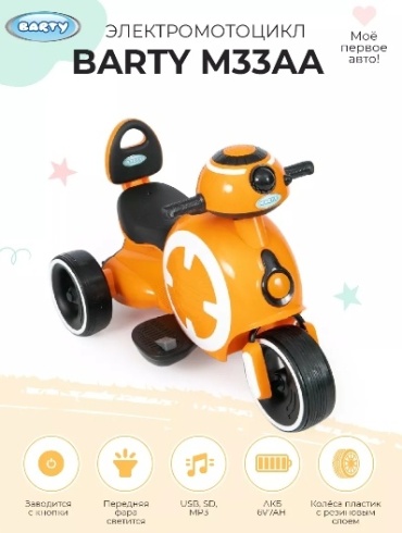 Barty М33АА оранжевый