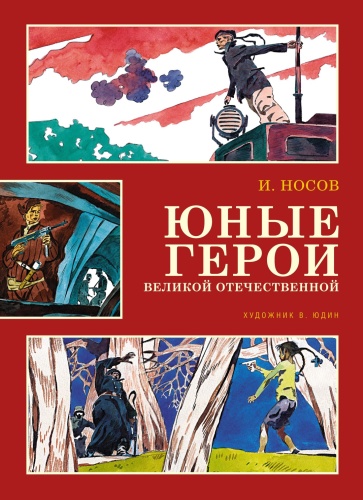 Носов И.: Юные герои Великой Отечественной (илл. В. Юдина)