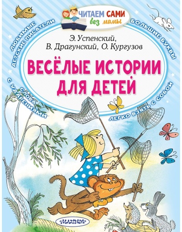 Веселые истории для детей