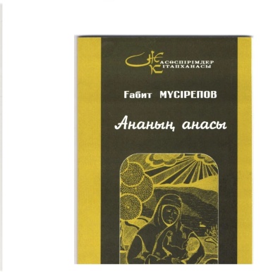 Мүсірепов Ғ.: Ананың анасы