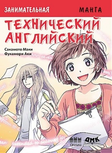 Сакамото Маки, Фукамори Аки: Занимательная манга. Технический английский, Образовательная манга, Естественные науки (7+)