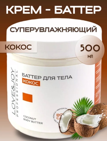 LOVE JOY Кокос крем-баттер для тела 500 мл