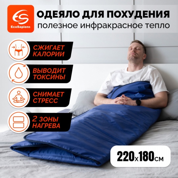 Купить Одеяло для обертывания и инфракрасной сауны EcoSapiens ...