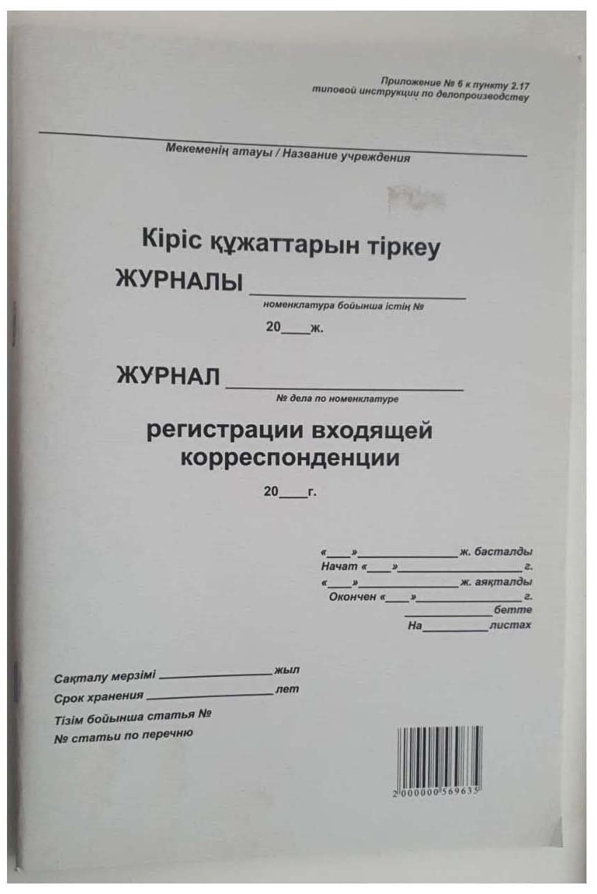 Купить Anelli Журнал входящей корреспонденции А4 50л в Алматы – Магазин ...