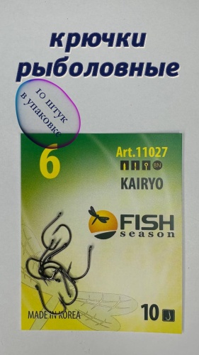 Крючок для рыбалки Fish Season Крючки FISH season KAIRYO#6-10шт одинарный черный 10 шт