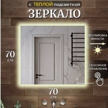 Зеркало настенное 70x70 см