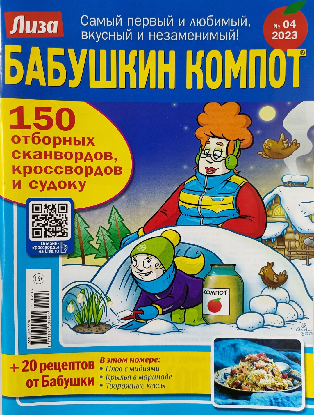 Купить Журнал Бабушкин компот №04/2023 в Алматы – Магазин на Kaspi.kz