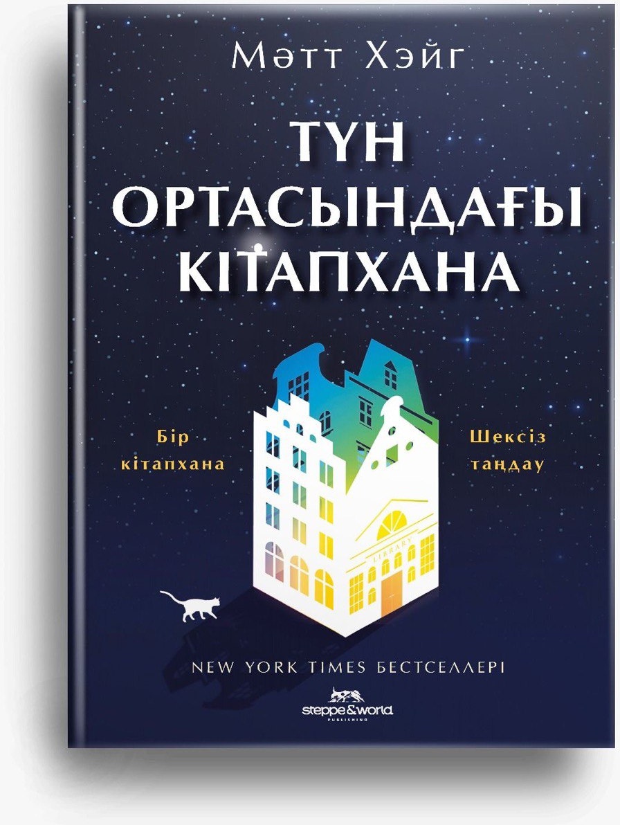 Купить Книга Мәтт Хейг: Түн ортасындағы кітапхана в Алматы – Магазин на Kaspi.kz