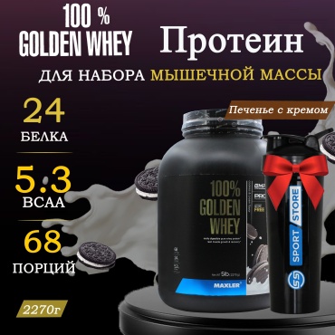 Maxler 100% Golden Whey печенье 2270 г
