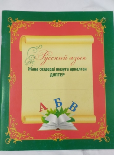 Тетрадь для записи новых слов Русский язык 7577879, 36 л, А5, клетка, мягкая обложка, 1 шт