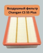 Changan воздушный фильтр 1109190-AW02