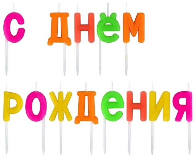 Купить Свеча Свеча ЗОЛОТАЯ СКАЗКА С Днем рождения буква, 13 шт  .