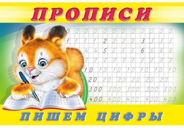 Приходкин И.: Пишем цифры