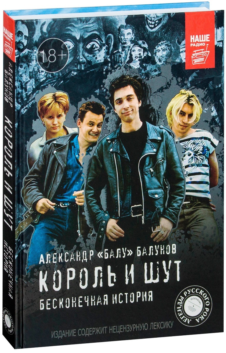 Балунов книга король и шут. Балунов бесконечная история. Король и Шут бесконечная история. Книга Король и Шут бесконечная история.