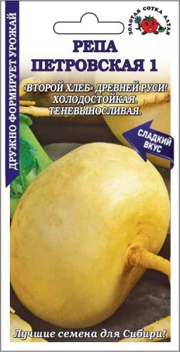 Золотая сотка Алтая репа Петровская