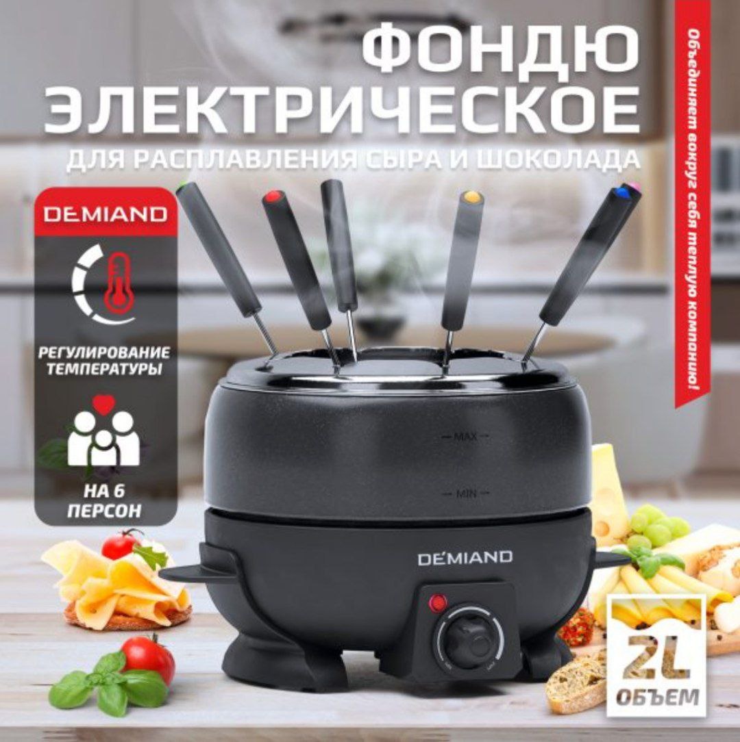 Набор для фондю DEMIAND FD-2000 6 в 1