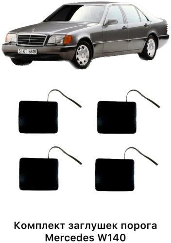 ACQ заглушка 1406980330 Mercedes-Benz S 550,/S 65 AMG