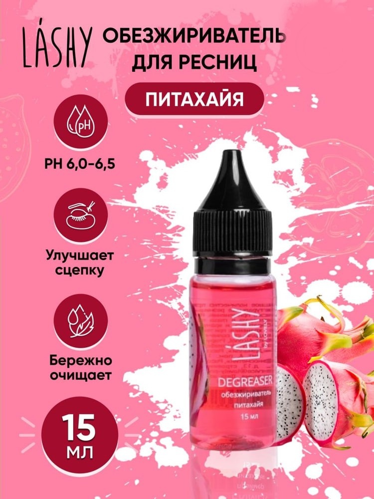 LASHY обезжириватель для ресниц Обезжириватель LASHY 15мл Питахайя 15 мл