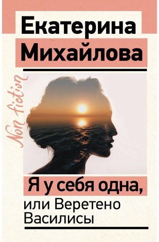 Михайлова Е.: Я у себя одна, или Веретено Василисы
