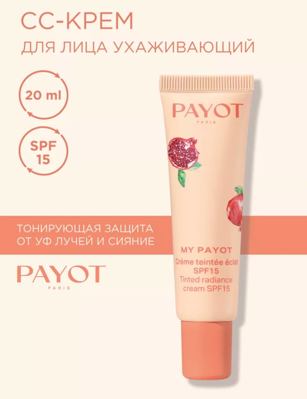 PAYOT Teintee Eclat Radiance SPF15 тональный крем Universal 20 мл