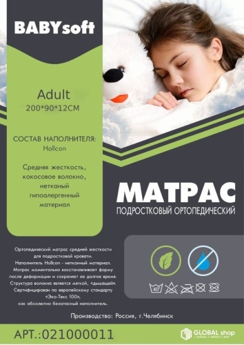 Матрас Baby soft ADULT, 90x200x12 см