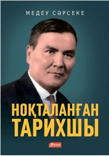 Сәрсеке М.: Ноқталанған тарихшы