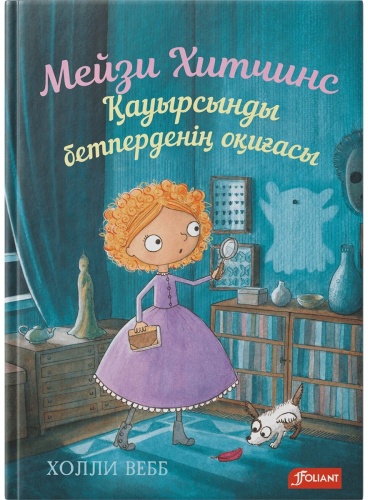 Вебб Х.: Мейзи Хитчинс. Қауырсынды бетперденің оқиғасы