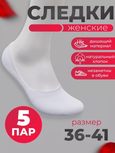 Подследники 5 пар белый 36-41