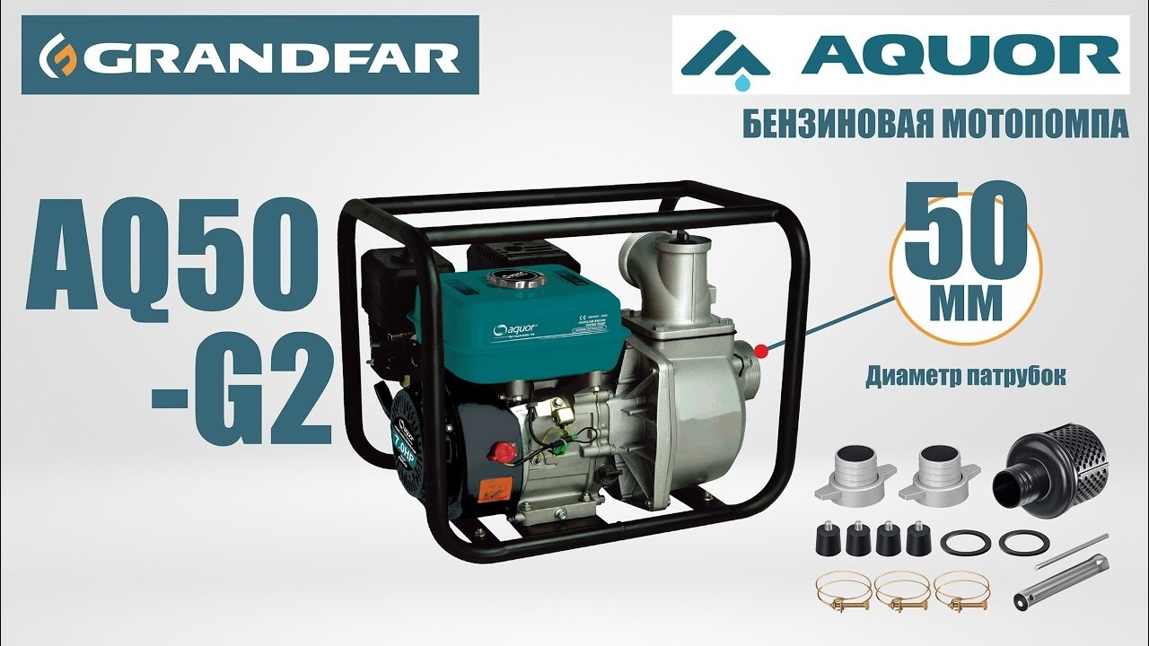 Мотопомпа Aquor AQ50-G2