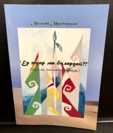 Мұхтарұлы М.: Ер туар ма бұлардай?