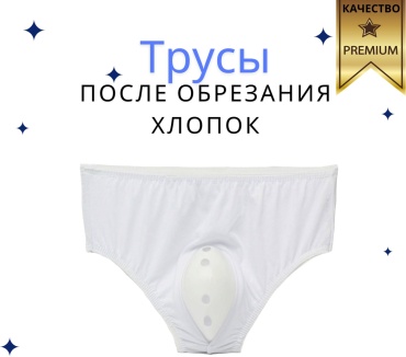 Трусики после обрезания 18-23кг, 1 шт