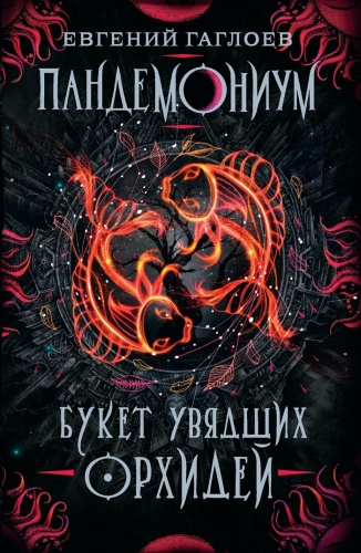 Гаглоев Е.: Пандемониум. 4. Букет увядших орхидей