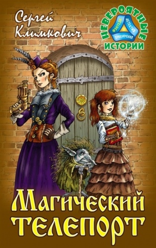 Климкович С.В.: Магический Телепорт