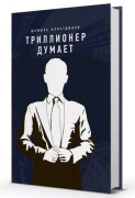 Аляутдинов Ш.: Триллионер думает