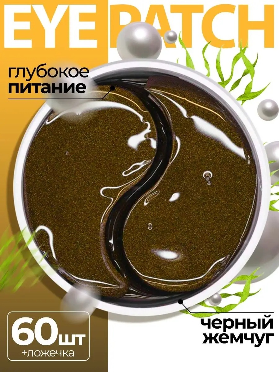 Патчи Fabrik Cosmetology гидрогелевые Eye patch Black Pearls Extract увлажняющие 60 шт