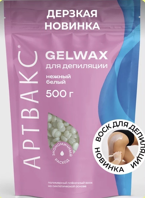 Воск пленочный АРТВАКС GELWAX Нежный Белый плотность средняя в гранулах 1000 г