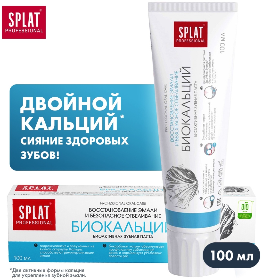 Купить SPLAT зубная паста Биокальций 100 мл в Алматы – Магазин на Kaspi.kz