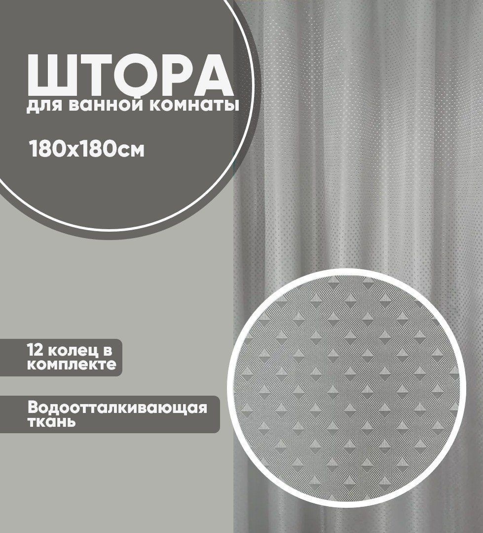 Штора для ванной SH008 180x180 серый, полиэстер, ткань