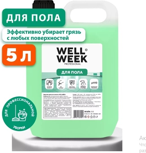 Wellweek 964824 5 л