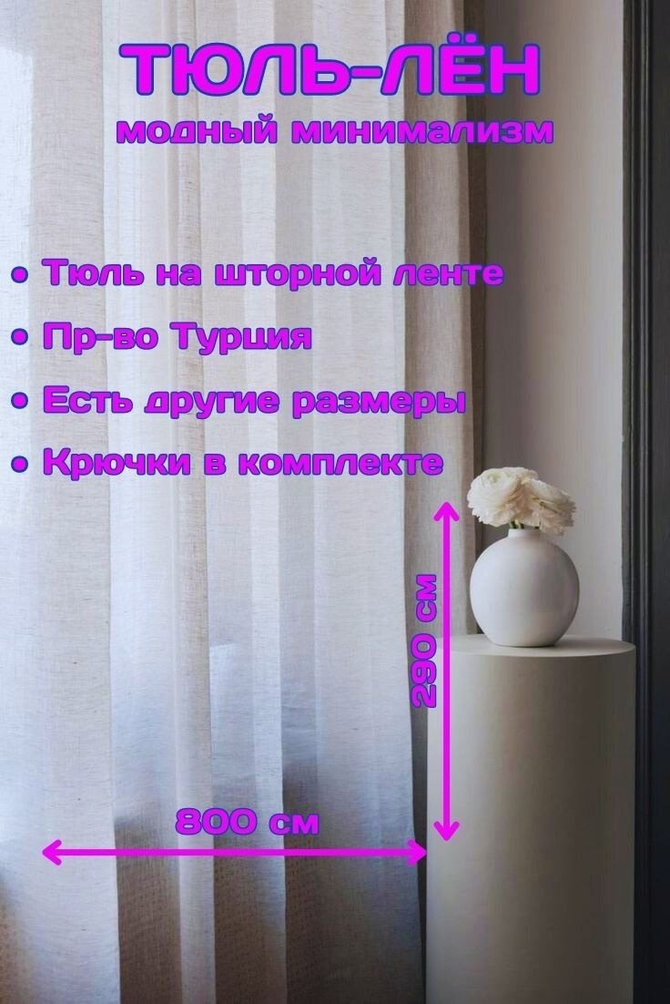 Тюль 800x290 см 2 шт, полиэстер, белый