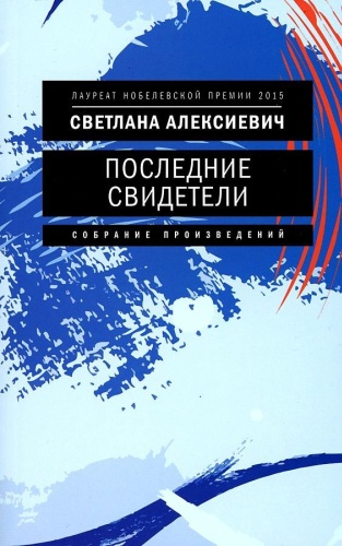 Алексиевич С.А.: Последние свидетели: Соло для детского голоса. 7-е изд.