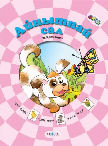 Айнытпай сал