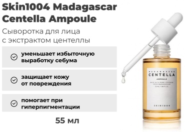 Skin1004 ампульная сыворотка Madagascar Centella Ampoule для лица 55 мл