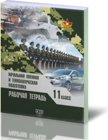 НВТП Рабочая тетрадь для учащихся 11 класса