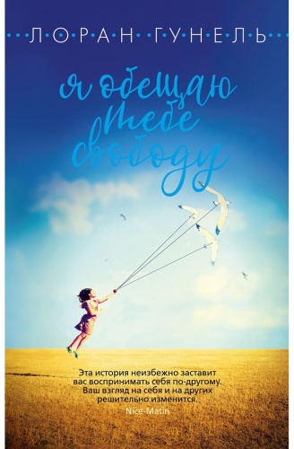 Гунель Л.: Я обещаю тебе свободу