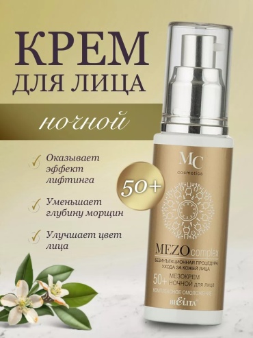 Bielita-Вiтекс крем Крем ночной для лица Комплексное омоложение MEZO50+ 50 мл для лица, для области вокруг глаз, для зоны декольте 50 мл