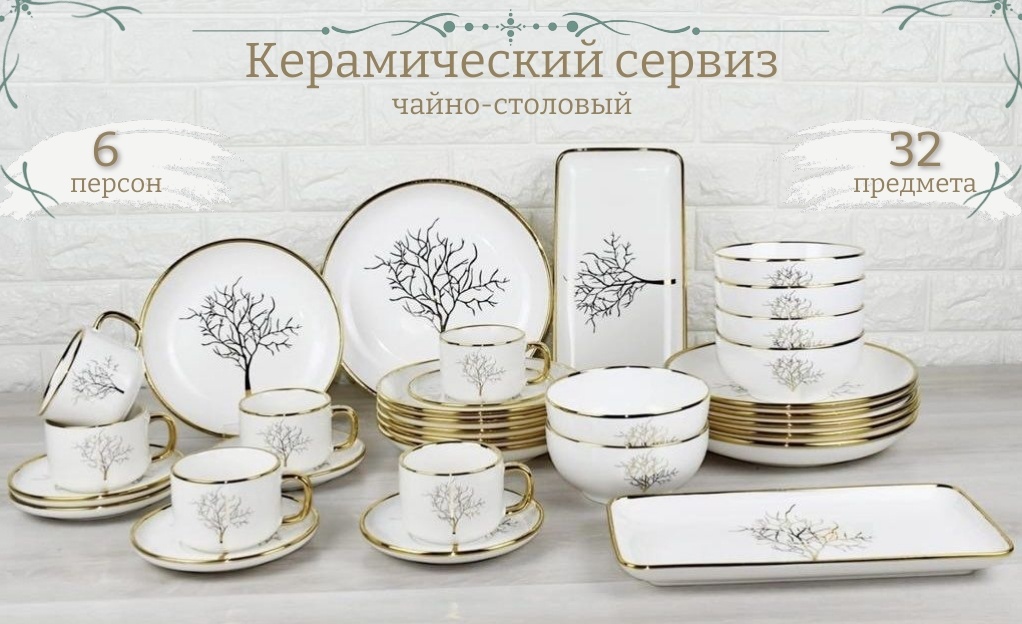 Сервиз на 6 персон Katherina , предметов: 32, чайно-столовый, керамика
