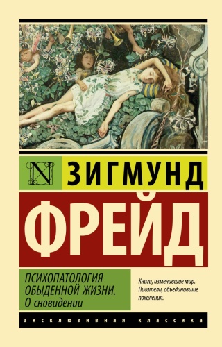 Фрейд Зигмунд: Психопатология обыденной жизни. О сновидении