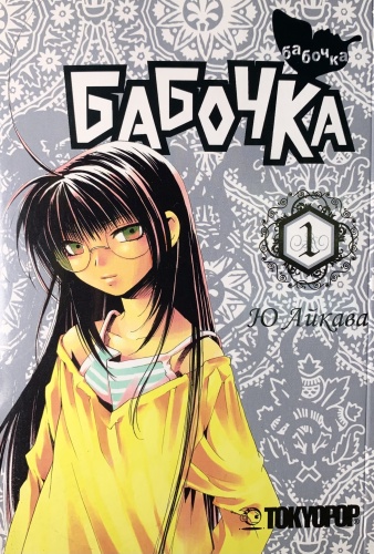 Айкава Ю: Бабочка. Том 1. Манга