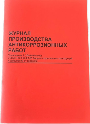 Журнал учета Журнал производства антикоррозионных работ, А4, 20 л листов